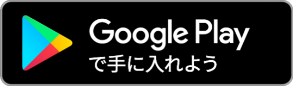 Androidはこちらからダウンロード