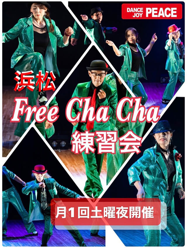 オープンレッスンFREE CHA CHA 練習会
