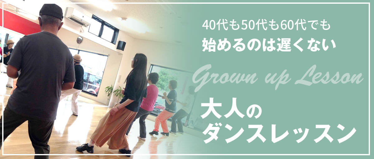 40代～のダンスレッスンはこちら