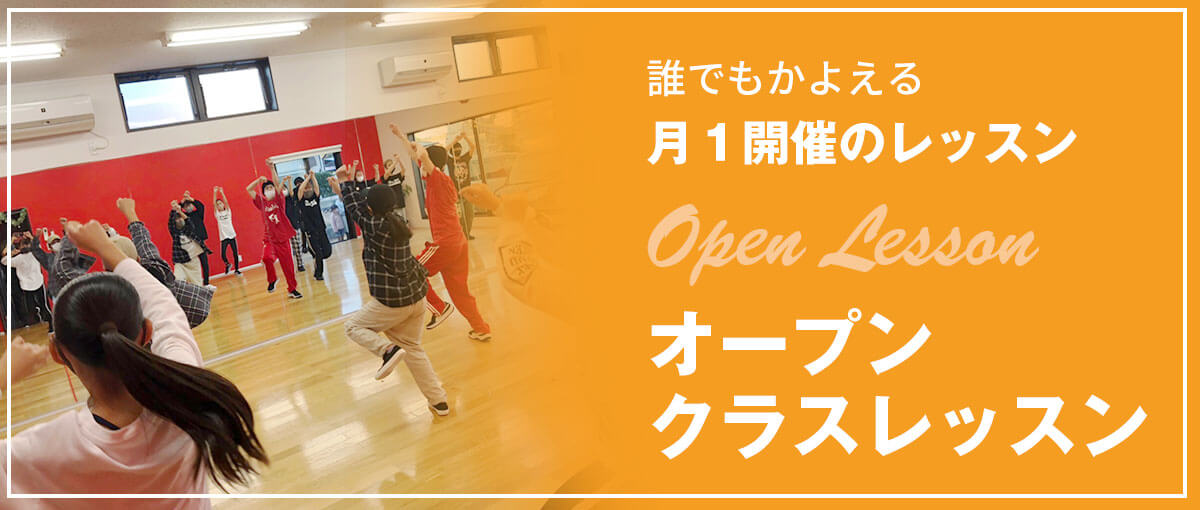 月１開催のオープンレッスンはこちら